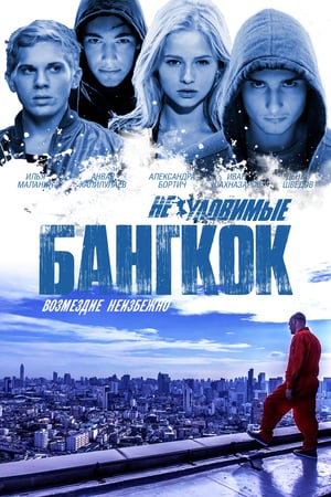 Gözcüler 4: Bangkok’ta Soygun izle