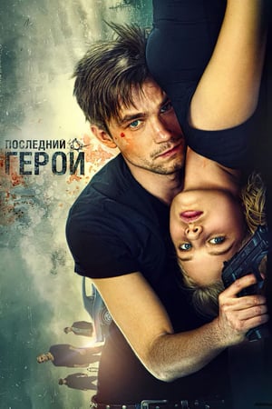 Gözcüler 2: Son Kahraman izle